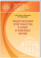 Модернизация христианства в новое и новейшее время