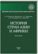 История стран Азии и Африки (Новое время)