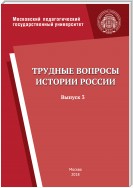 Трудные вопросы истории России. Выпуск 3