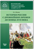 История России с древнейших времен до конца XVII века (новое прочтение)