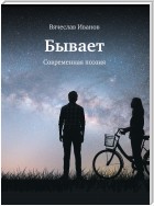 Бывает. Современная поэзия