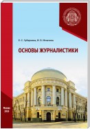 Основы журналистики. Практикум