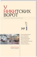 У Никитских ворот. Литературно-художественный альманах №2(2) 2017 г.