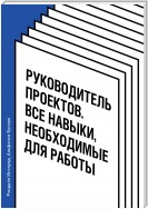 Руководитель проектов. Все навыки, необходимые для работы