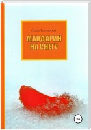 Мандарин на снегу