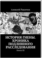 История Гиены. Хроника неоконченного расследования. Книга III