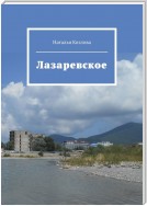 Лазаревское