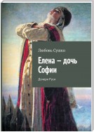 Елена – дочь Софии. Дочери Руси