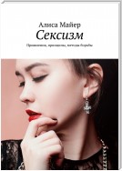 Сексизм. Проявления, принципы, методы борьбы