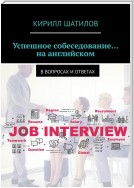 Успешное собеседование… на английском. В вопросах и ответах