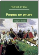 Рюрик не русич. Князья и воины Руси