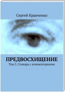 Предвосхищение. Том 2. Словарь с комментариями