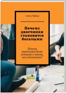 Почему двоечники становятся богатыми. Почему троечники более успешны в жизни, чем отличники?