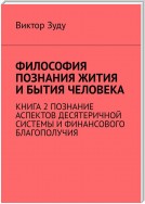 Философия познания жития и бытия человека. Книга 2. Познание аспектов десятеричной системы и финансового благополучия