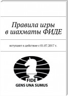 Правила игры в шахматы ФИДЕ. Вступают в действие с 01.07.2017 г.