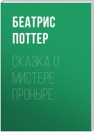 Сказка о мистере Проныре