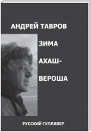 Зима Ахашвероша