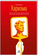 Харизма. Как выстроить раппорт, нравиться людям и производить незабываемое впечатление