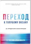 Переход к голубому океану. За пределами конкуренции