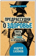 Предрассудки о здоровье. Жить надо с умом и правильно