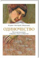 Одиночество. Пути преодоления: в Церкви, семье и обществе