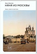 Няня из Москвы (сборник)