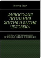 Философия познания жития и бытия человека. Книга 6. Аспекты познания прописных истин и сновидений