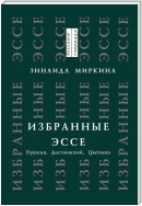 Избранные эссе. Пушкин, Достоевский, Цветаева