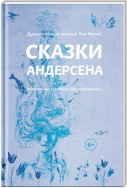 Сказки Андерсена. Известные и редкие, без сокращений (сборник)