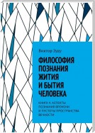 Философия познания жития и бытия человека. Книга 4. Аспекты познания времени и пустоты пространства вечности