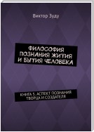 Философия познания жития и бытия человека. Книга 5. Аспект познания творца и создателя