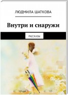 Внутри и снаружи. Рассказы