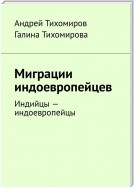 Миграции индоевропейцев. Индийцы – индоевропейцы