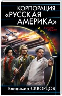 Корпорация «Русская Америка». Форпост на Миссисипи