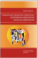 Современные парадигмы в неврологии: Позитивная неврология. Женская неврология