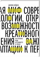 Миф о мотивации. Как успешные люди настраиваются на победу