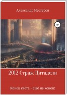 2012 Страж Цитадели