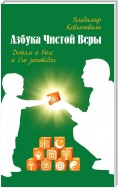 Азбука Чистой Веры. Детям о Боге и Его заповедях