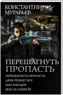 Перешагнуть пропасть: Перешагнуть пропасть. День решает все. Шаг в бездну. Враг за спиной