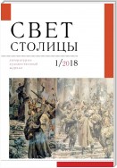 Свет столицы. №1 2018 г.