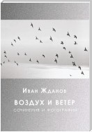 Воздух и ветер. Сочинения и фотографии