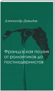 Французская поэтика от романтики до постмодернистов