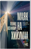 Маяк на Хийумаа (сборник)