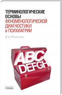 Терминологические основы феноменологической диагностики в психиатрии