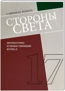 Стороны света