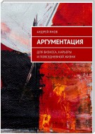 Аргументация. Для бизнеса, карьеры и повседневной жизни