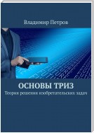 Основы ТРИЗ. Теория решения изобретательских задач. Издание 2-е, исправленное и дополненное