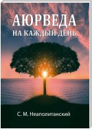 Аюрведа на каждый день. Секреты великого искусства жизни