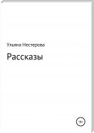 Рассказы