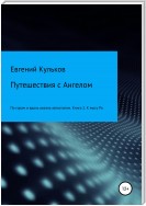 Путешествия с Ангелом: по горам и вдоль океана автостопом. Книга 2. К мысу Ра